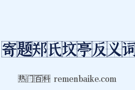 寄题郑氏坟亭反义词是什么意思的图片